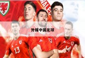 外媒中国足球