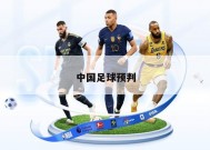 中国足球预判