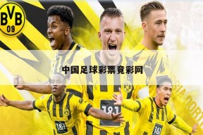中国足球彩票竟彩网
