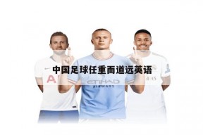 中国足球任重而道远英语